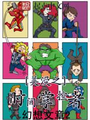 美漫时空掌控者 美漫时空掌控者