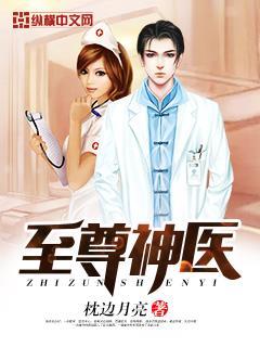 至尊神医宁天免费全文阅读完整版 至尊神医宁天免费全文阅读完整版