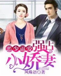 恶少虐情 恶少虐情