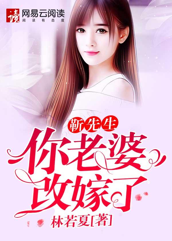 靳先去你老婆改嫁了 靳先去你老婆改嫁了