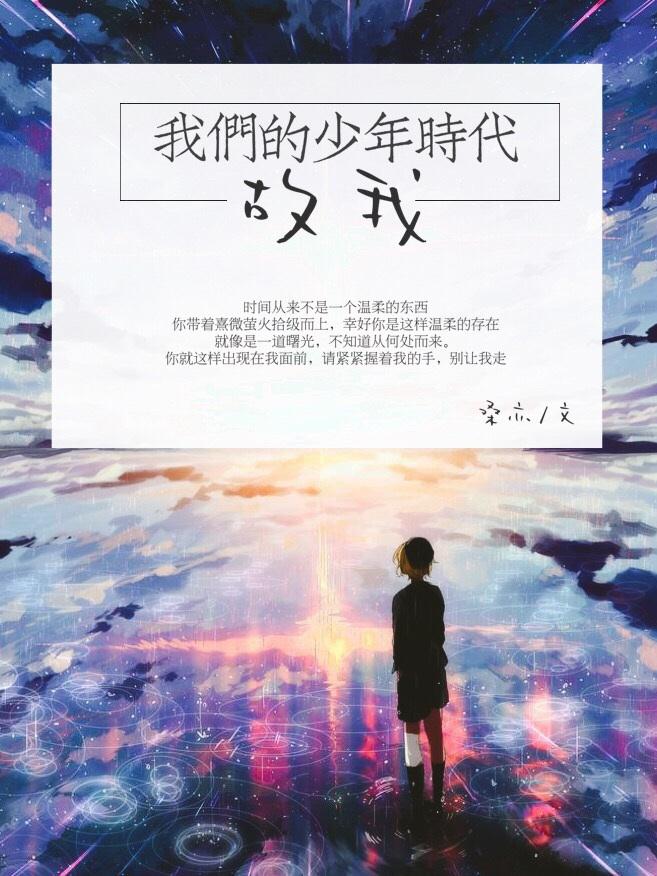 我们的少年时代全集简介 我们的少年时代全集简介