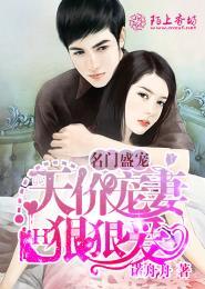 名门挚爱天价老公惹不得 名门挚爱天价老公惹不得