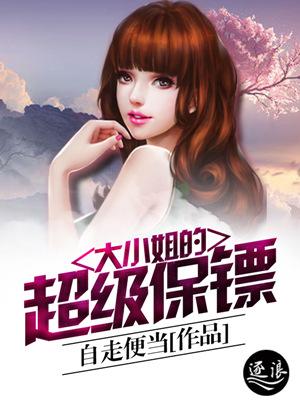 大小姐的超级保镖漫画酷漫屋 大小姐的超级保镖漫画酷漫屋