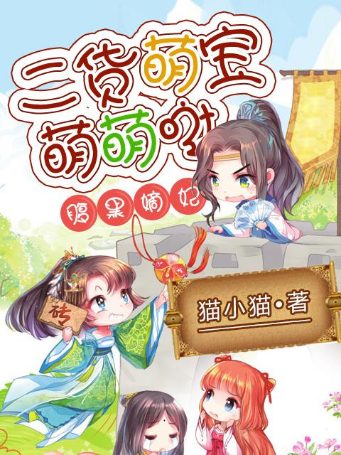 腹黑二爷的心肝宝贝 腹黑二爷的心肝宝贝