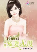 守婚如玉boss宠妻无度无度 守婚如玉boss宠妻无度无度