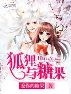 狐狸贩糖可以在哪里看 狐狸贩糖可以在哪里看