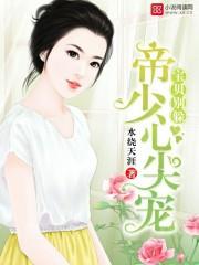 帝少的心尖宠宝贝你要乖免费 帝少的心尖宠宝贝你要乖免费