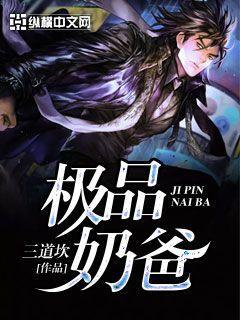 极品奶爸动漫 极品奶爸动漫