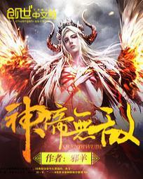 神帝无敌大师兄动画在线观看 神帝无敌大师兄动画在线观看