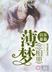 薄梦念相思陈梦 薄梦念相思陈梦