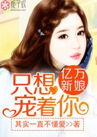 亿万新娘只想宠你夏浅浅 亿万新娘只想宠你夏浅浅