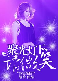 聚光灯下的表演 聚光灯下的表演