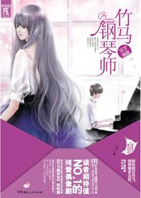竹马钢琴师电视剧姐姐 竹马钢琴师电视剧姐姐