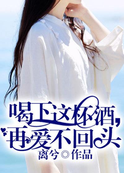 喝了这杯酒再也不回头 喝了这杯酒再也不回头