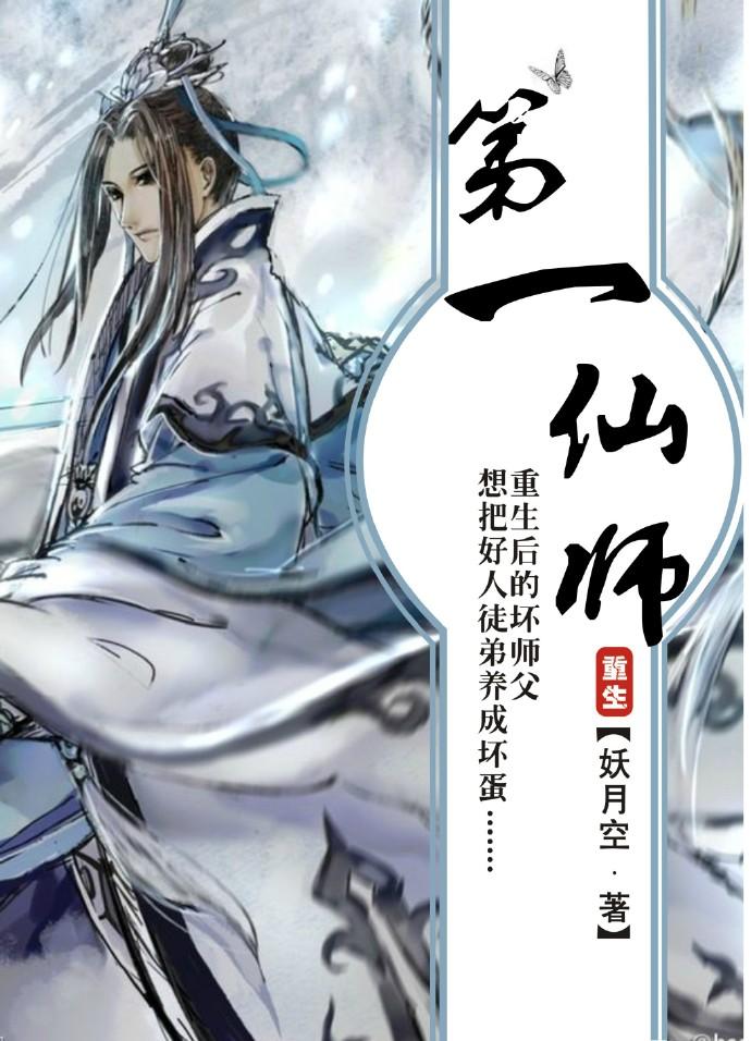第一仙师和谐 第一仙师和谐