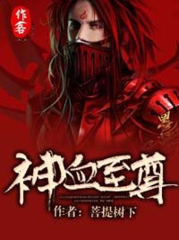 神血至尊遮天 神血至尊遮天