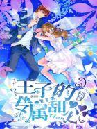 圣樱学院 王子的专属甜心免费阅读 圣樱学院 王子的专属甜心免费阅读