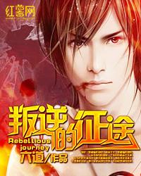 叛逆的征途 六道 叛逆的征途 六道
