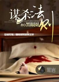 谋杀法则许伊身份 谋杀法则许伊身份