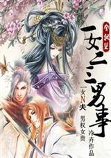 一女二三男事? 一女二三男事?