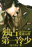 爱妻入骨独占第一冷少无错版 爱妻入骨独占第一冷少无错版