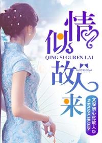 情似故人来结局是什么 情似故人来结局是什么