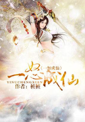 一怒成仙 免费阅读 一怒成仙 免费阅读