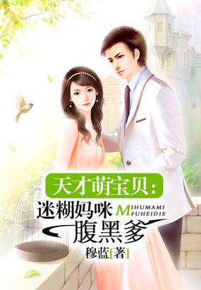 天才宝贝迷糊妈腹黑爹地 天才宝贝迷糊妈腹黑爹地