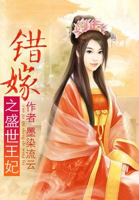 错嫁之盛世王妃 墨染流云免费阅读