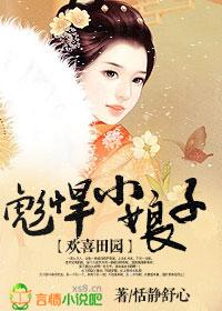 欢喜田园之彪悍小娘子txt 欢喜田园之彪悍小娘子txt