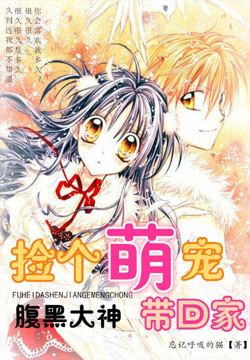 腹黑大神捡个萌宠带回家 第1章 腹黑大神捡个萌宠带回家 第1章