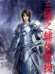 三国辅助曹操 三国辅助曹操