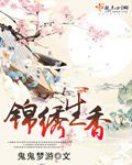 锦绣生香无广告 锦绣生香无广告