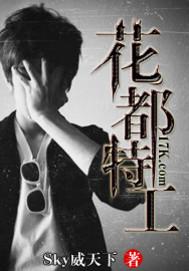 花都特工最新章节 花都特工最新章节