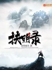 扶明录全文免费阅读 扶明录全文免费阅读