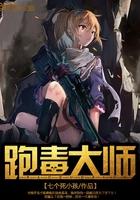 毒药大师 毒药大师
