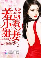 帝少大小羞羞爱免费阅读 帝少大小羞羞爱免费阅读