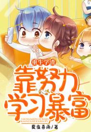 学渣重生变学霸的 学渣重生变学霸的