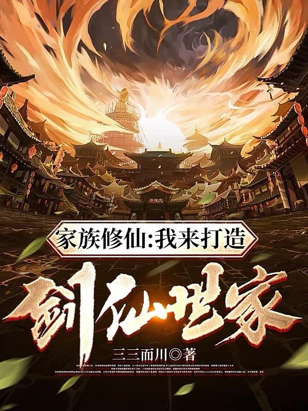 创建修仙家族 创建修仙家族