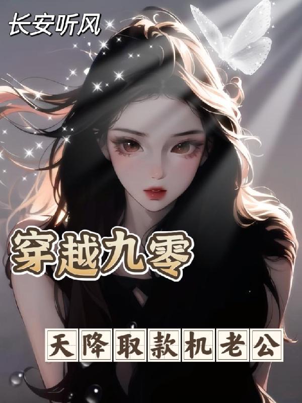 重生九零之天降小财媳 重生九零之天降小财媳