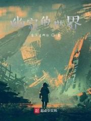 幽暗的世界 幽暗的世界