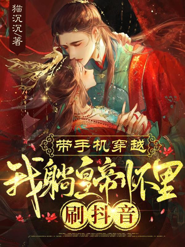 穿越皇后要升级 穿越皇后要升级