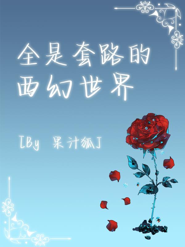 全是套路的西幻世界女主是什么魔法