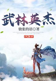 武林英杰传v1.69版本游戏功能介绍 武林英杰传v1.69版本游戏功能介绍