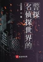 名侦探世界的警探八零