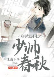 穿越民国之少帅春秋首发