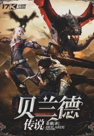 贝兰德传说无错免费阅读 贝兰德传说无错免费阅读