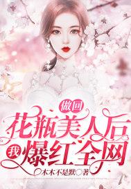 做回花瓶美人后我爆红全网 木木不是默 做回花瓶美人后我爆红全网 木木不是默