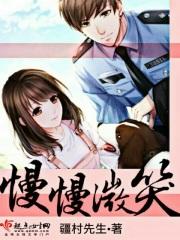 慢慢的笑容什么歌 慢慢的笑容什么歌