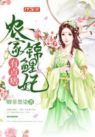 农家锦鲤妻 农家锦鲤妻